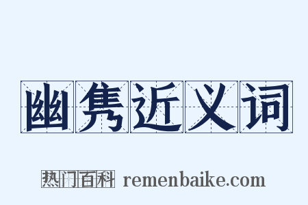 幽隽近义词是什么意思的图片